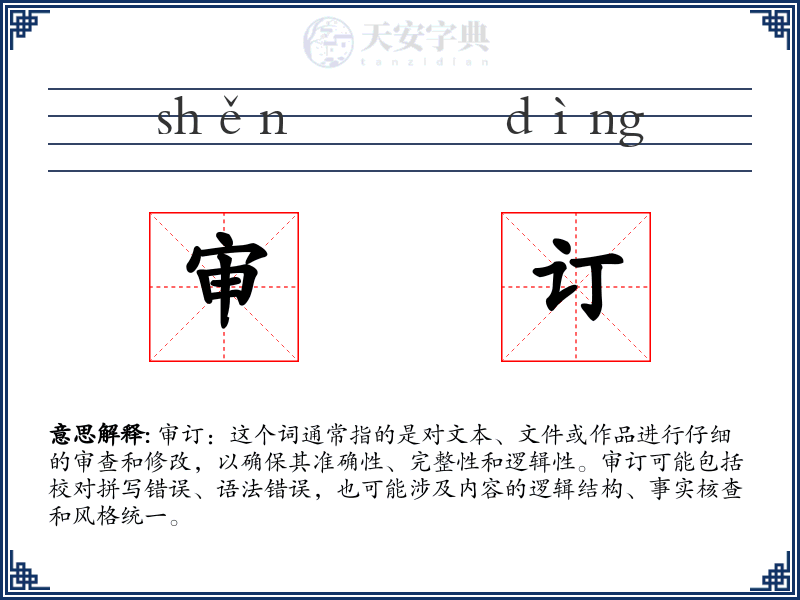 审订