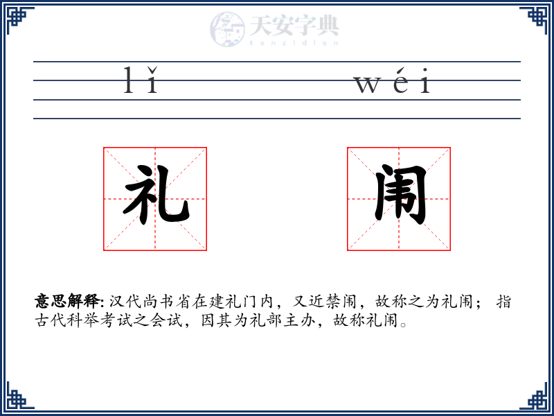 礼闱