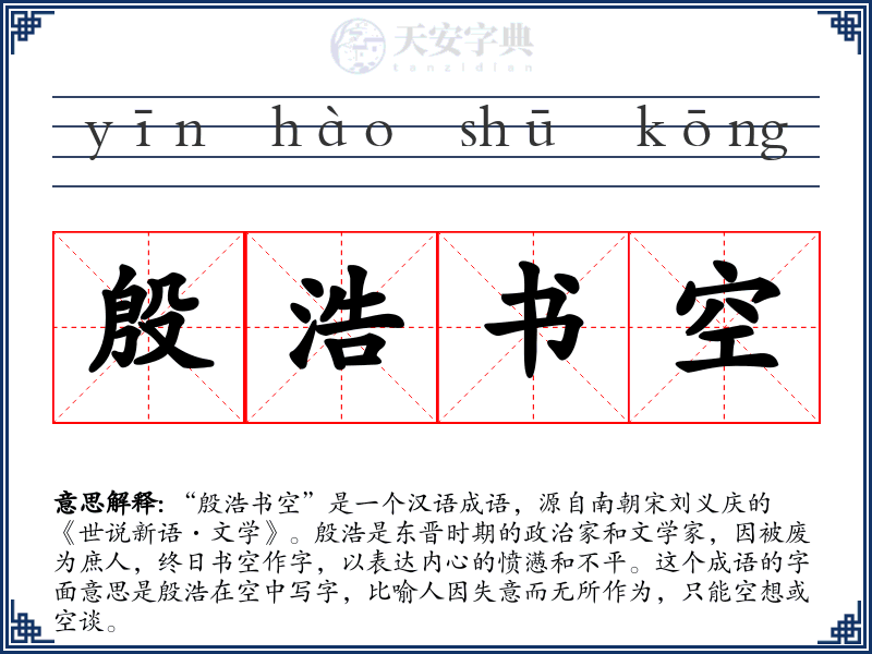 殷浩书空