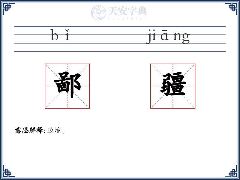 鄙疆