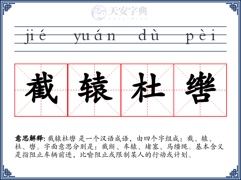 截辕杜辔