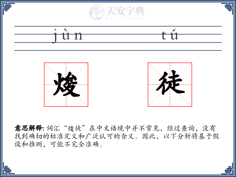 焌徒