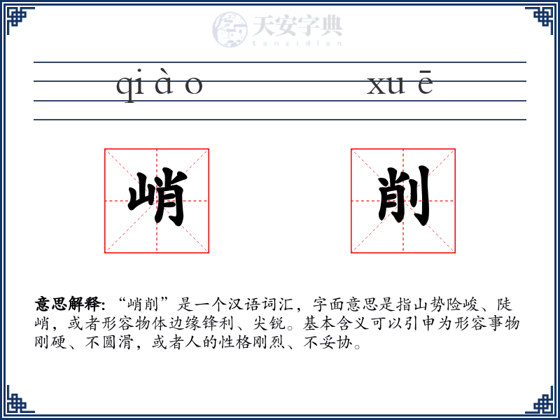 峭削