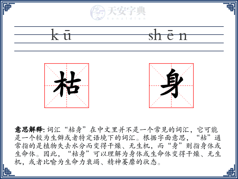 枯身