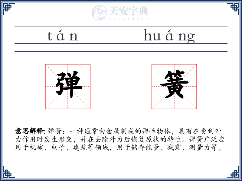 弹簧