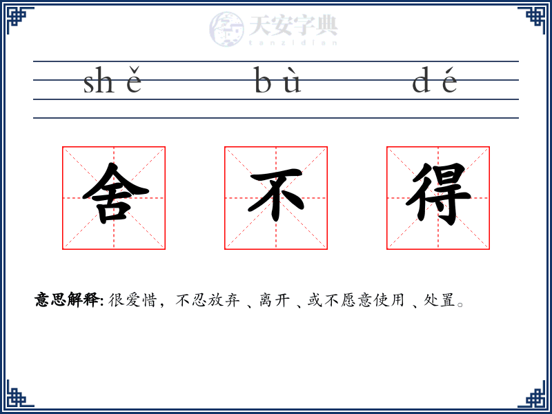 舍不得