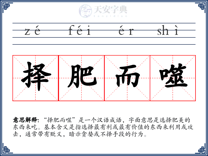 择肥而噬