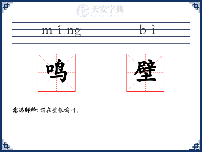 鸣壁