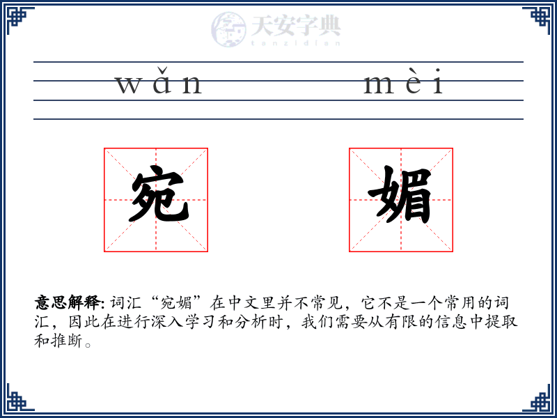 宛媚