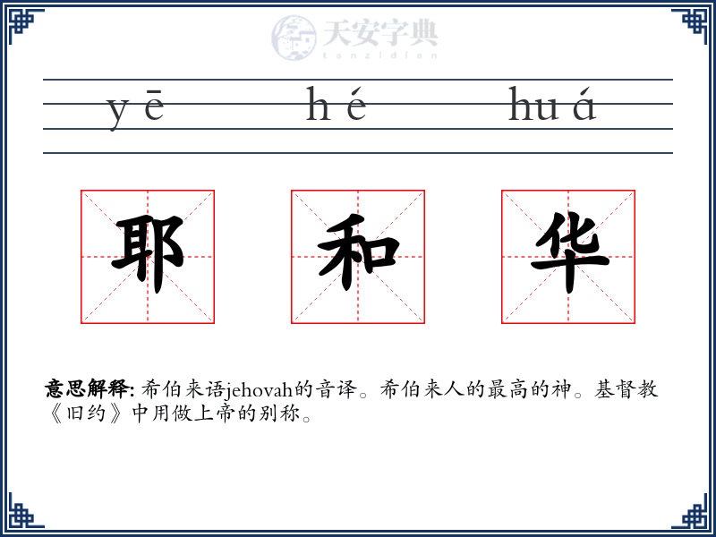 耶和华