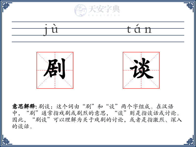 剧谈