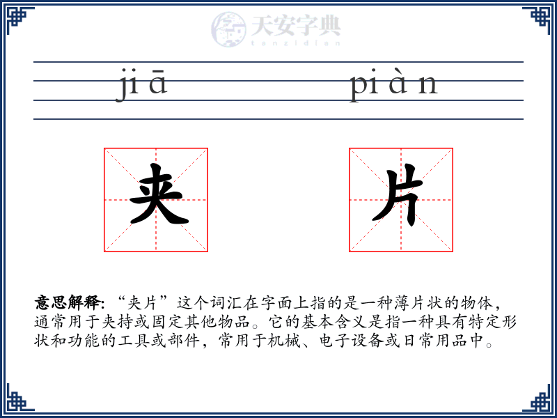 夹片
