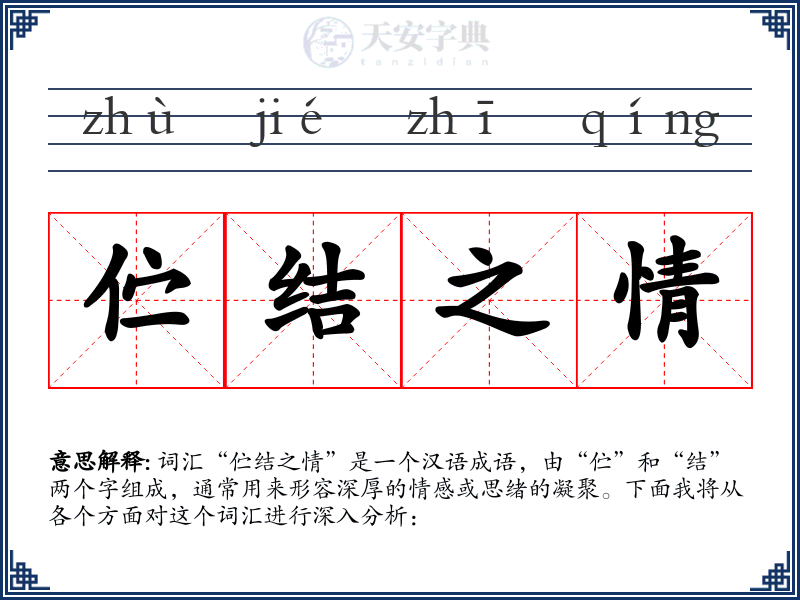 伫结之情