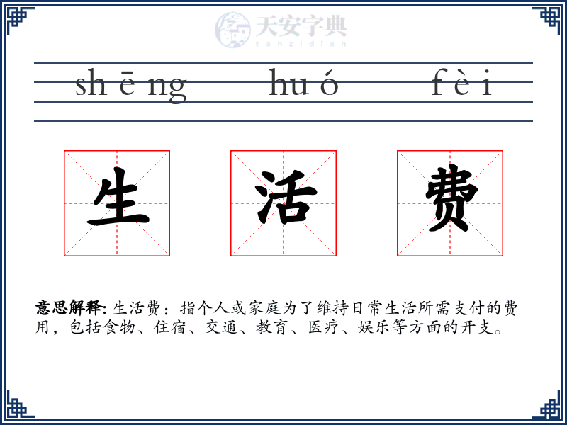 生活费