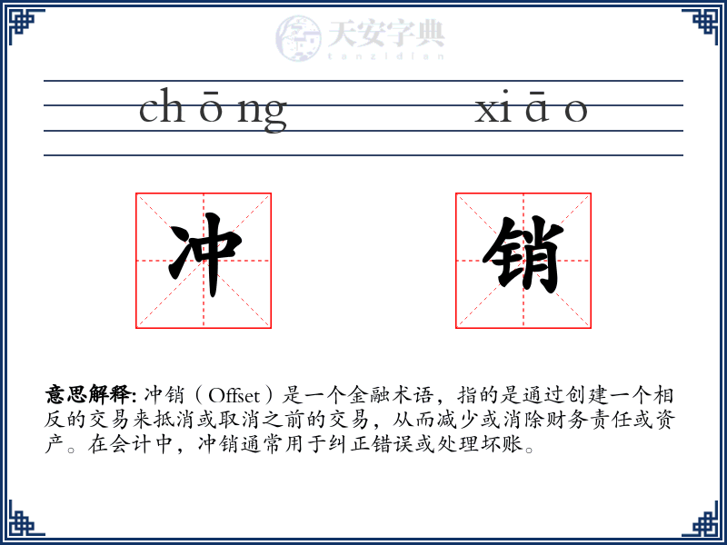 冲销