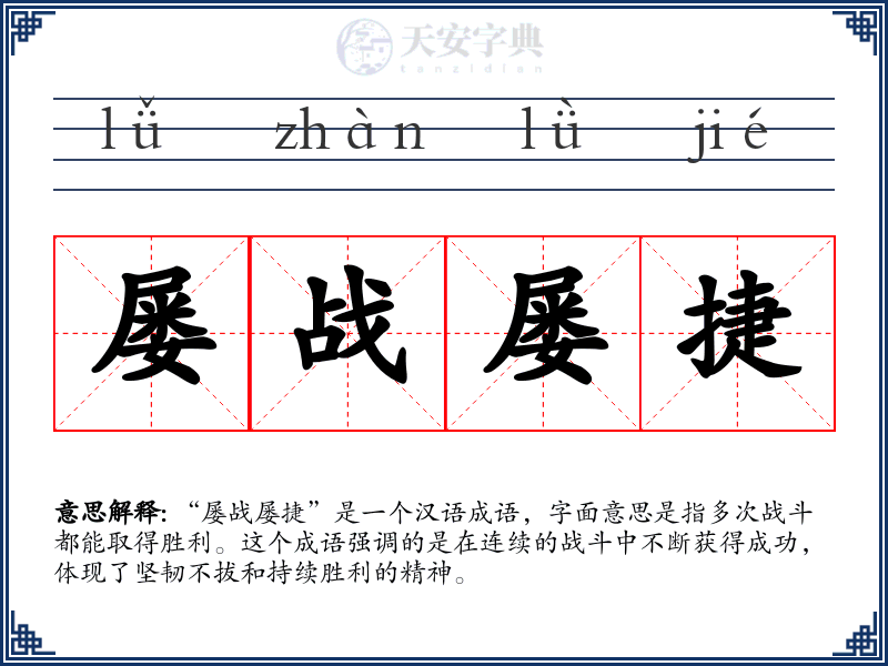 屡战屡捷