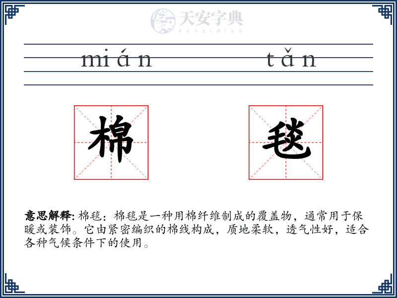 棉毯