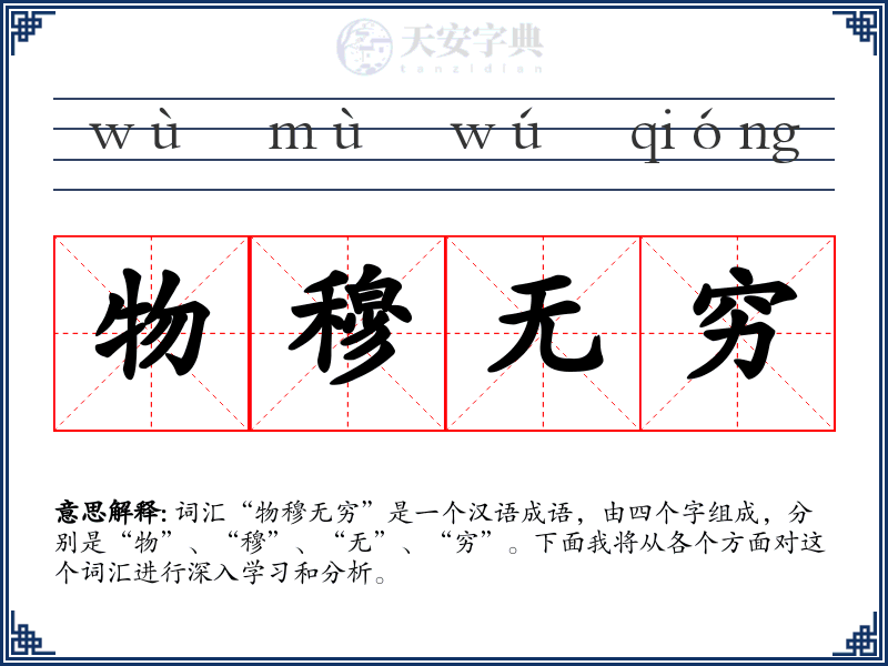 物穆无穷