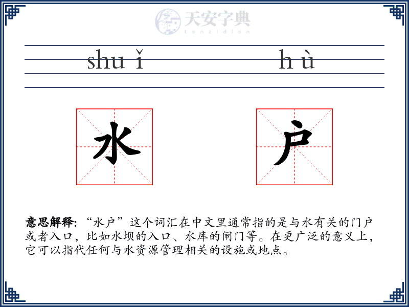 水户