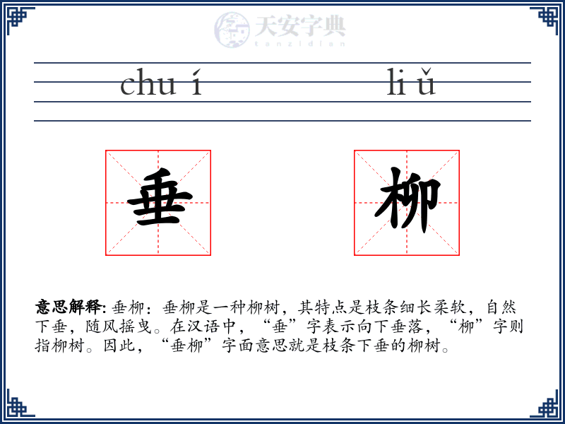 垂柳