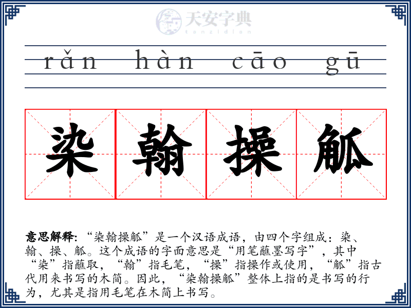 染翰操觚