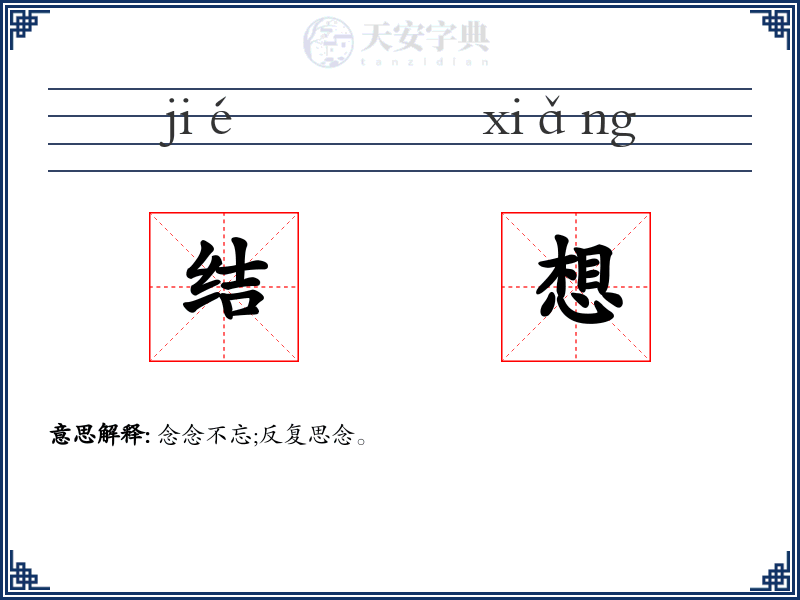 结想