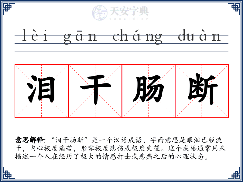泪干肠断