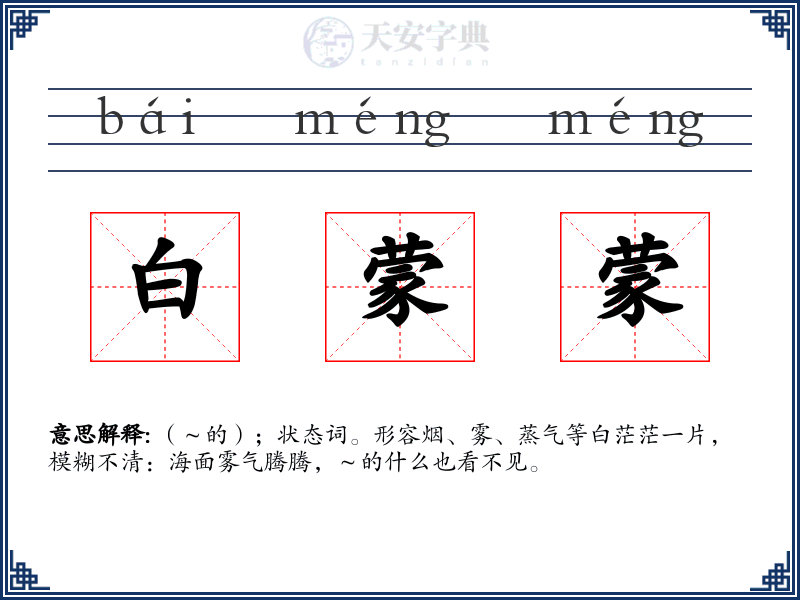 白蒙蒙