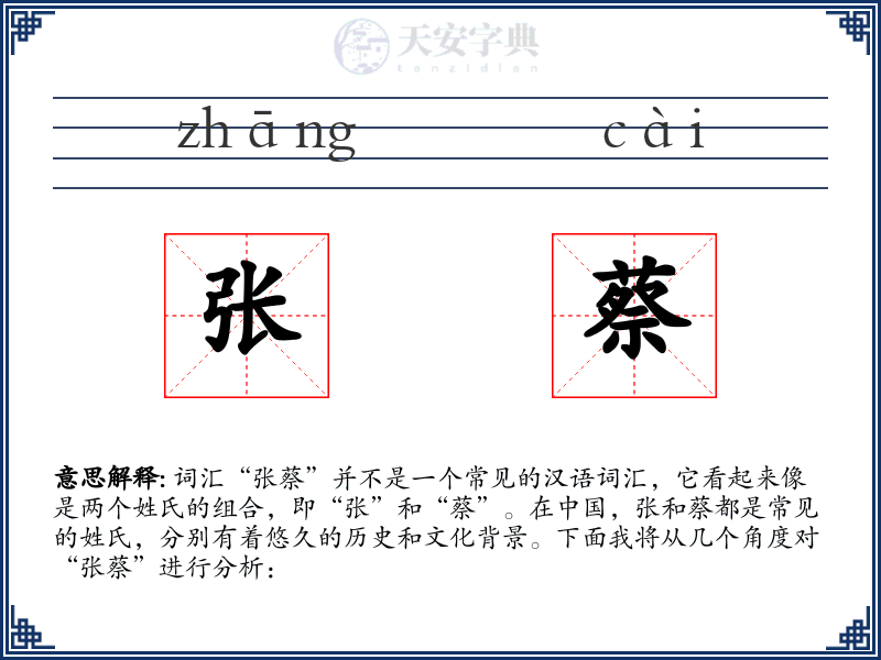 张蔡