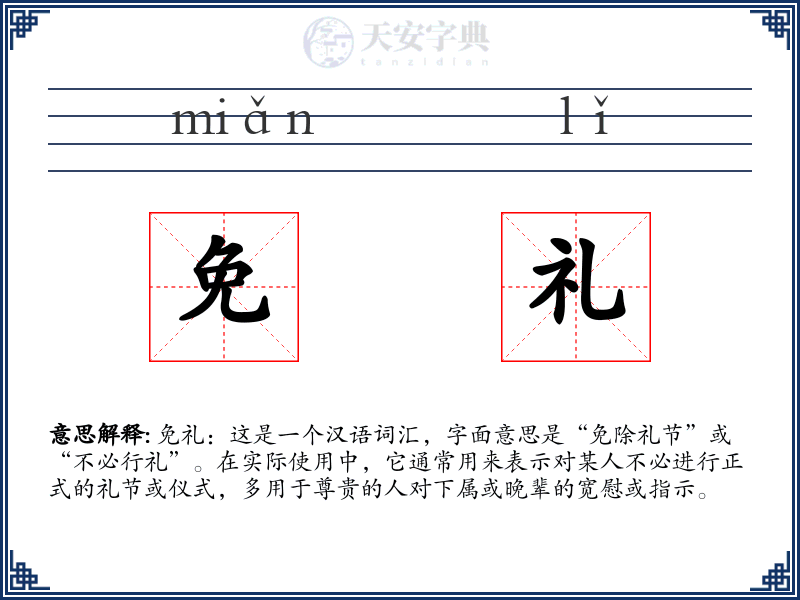 免礼