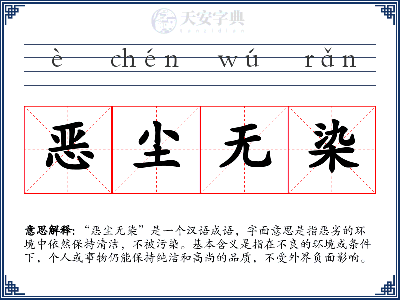恶尘无染