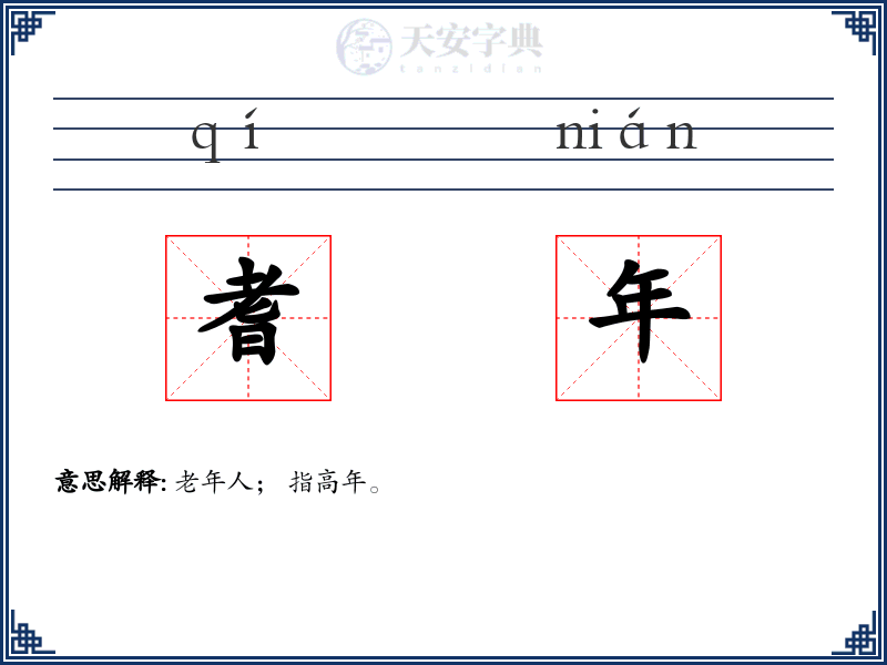 耆年