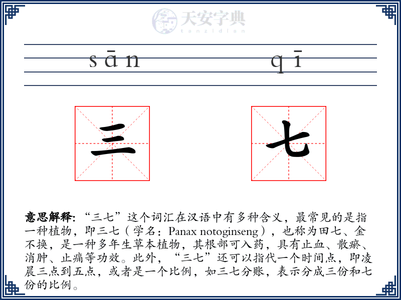 三七
