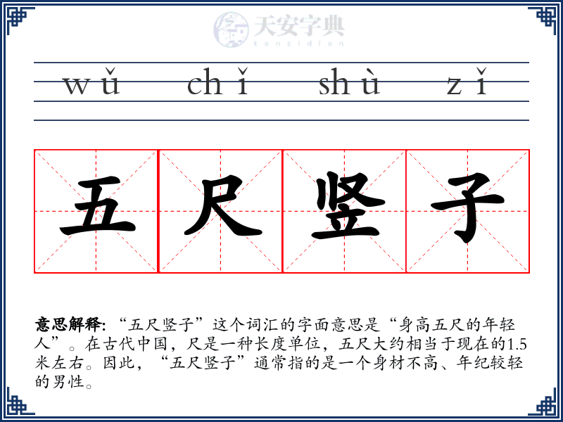 五尺竖子