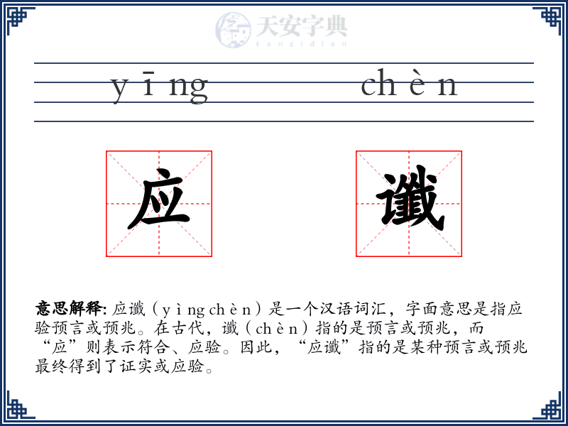 应谶
