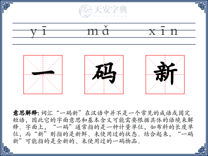 一码新