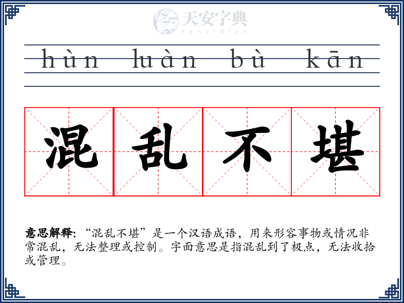 混乱不堪