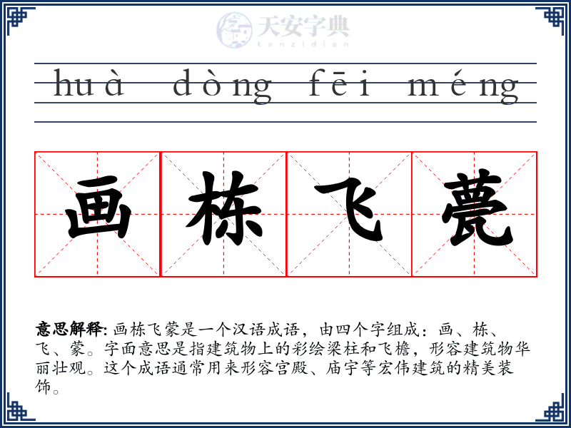 画栋飞甍