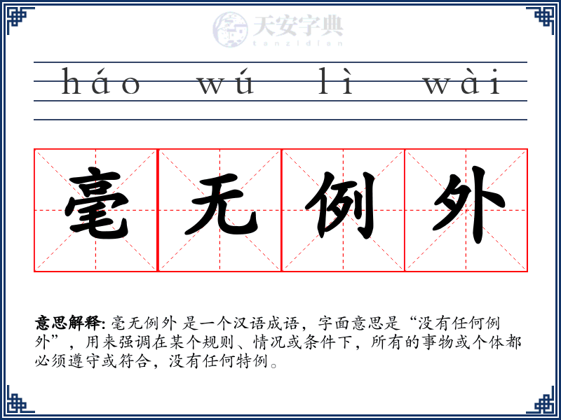 毫无例外