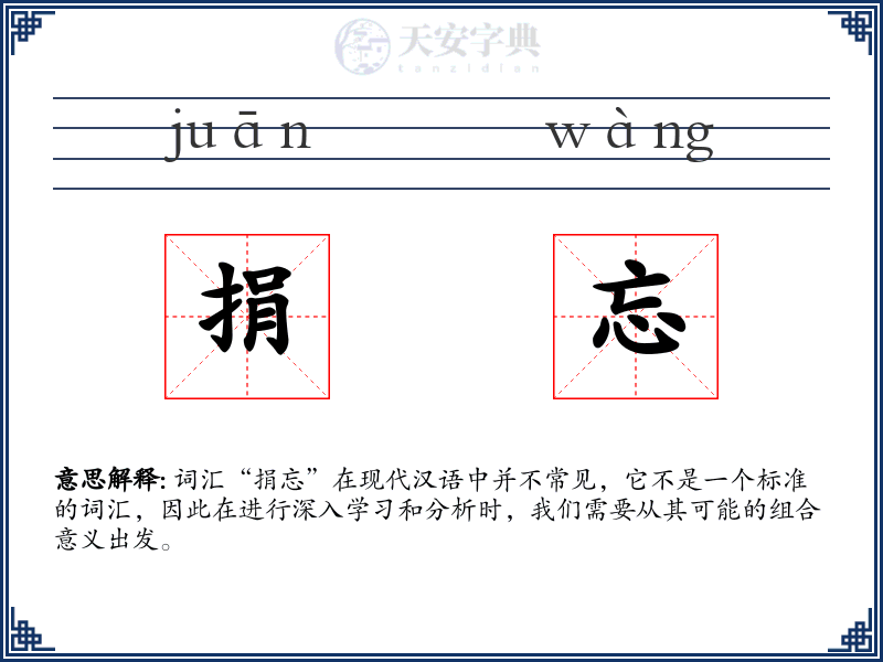 捐忘