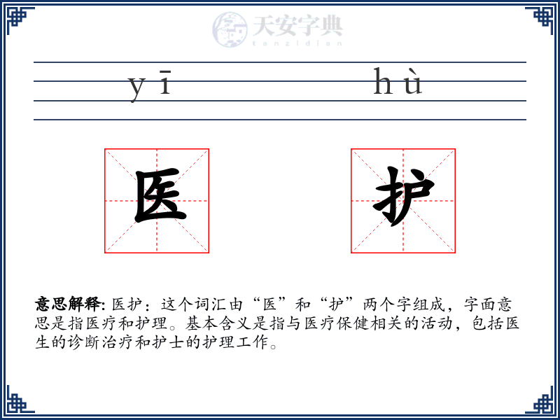 医护
