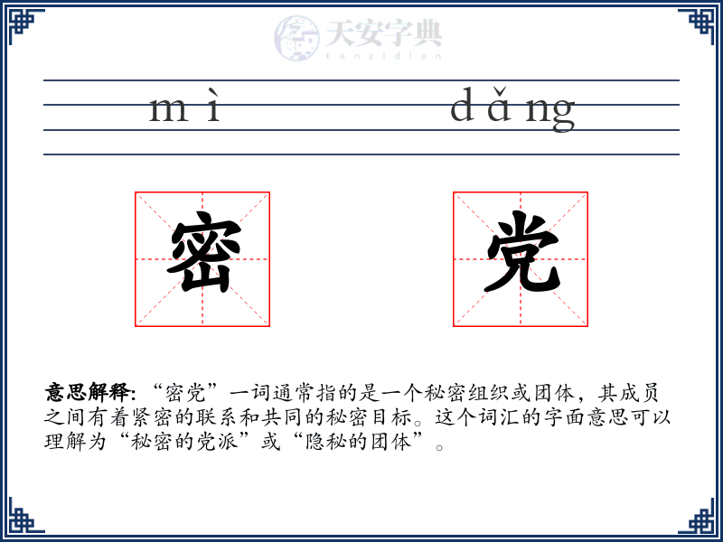 密党