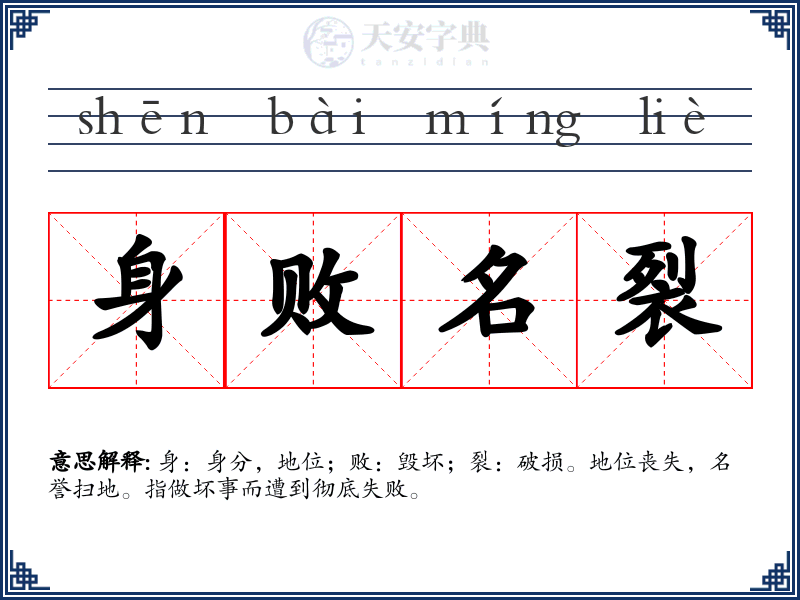 身败名裂