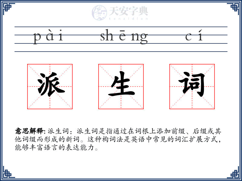 派生词