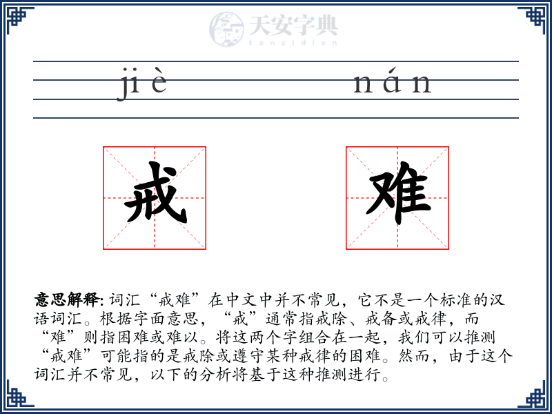 戒难