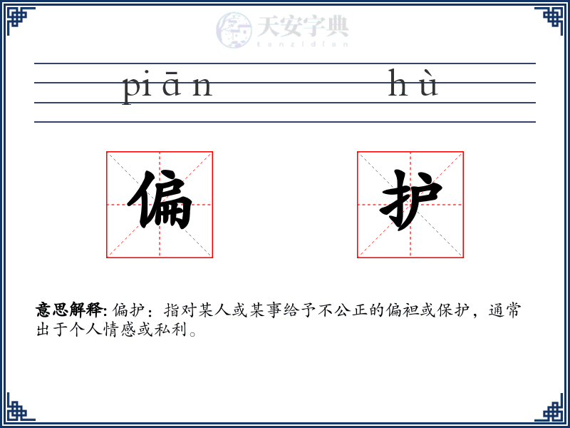 偏护
