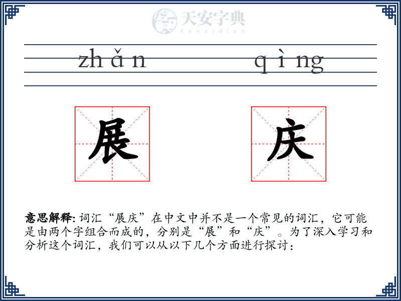 展庆