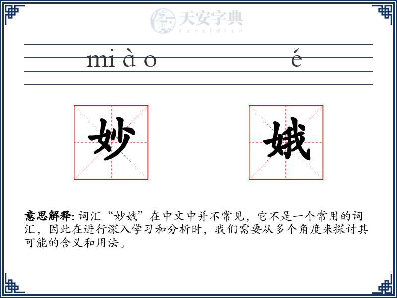 妙娥