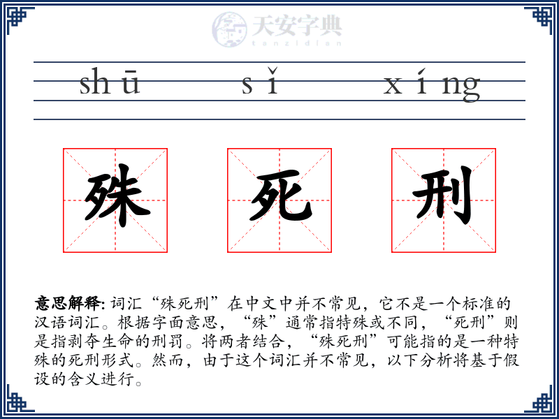 殊死刑