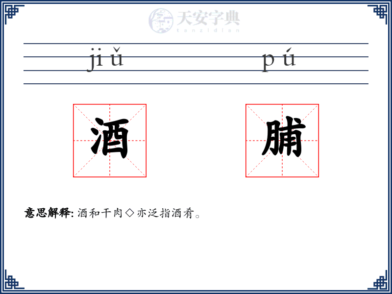 酒脯